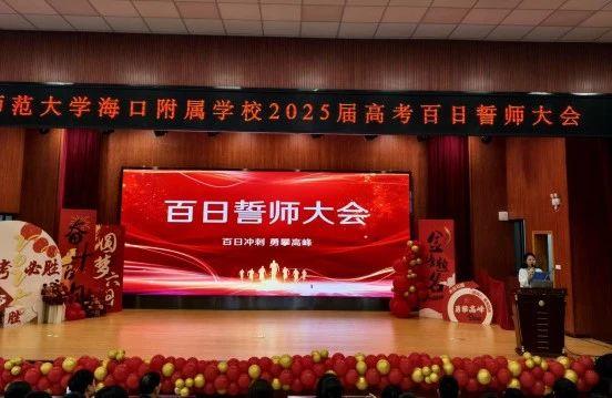 百日拼搏为圆梦,青春无悔创辉煌——北京师...